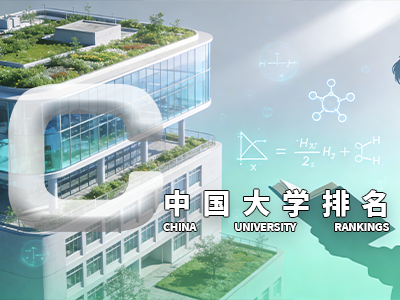 中国大学排名