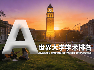 世界大学学术排名