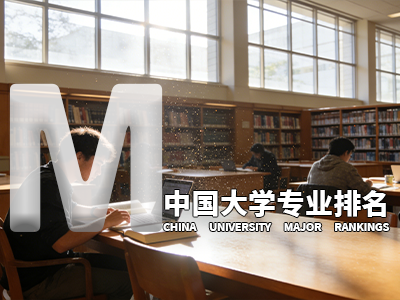 中国大学专业排名