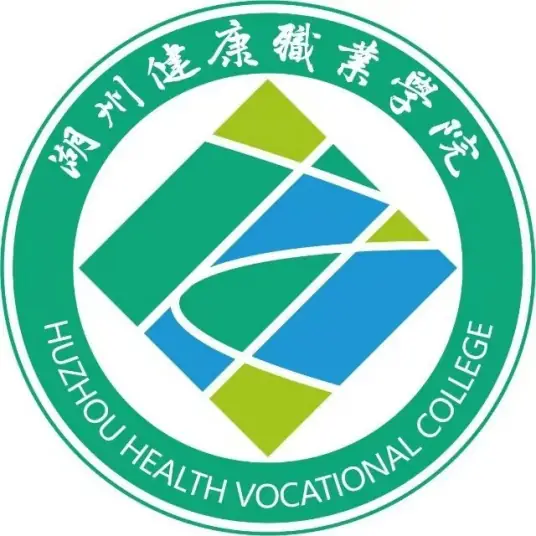 湖州健康职业学院