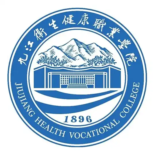 九江卫生健康职业学院
