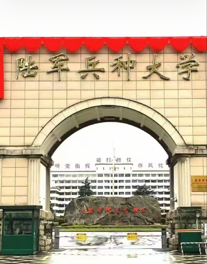 中国人民解放军陆军兵种大学