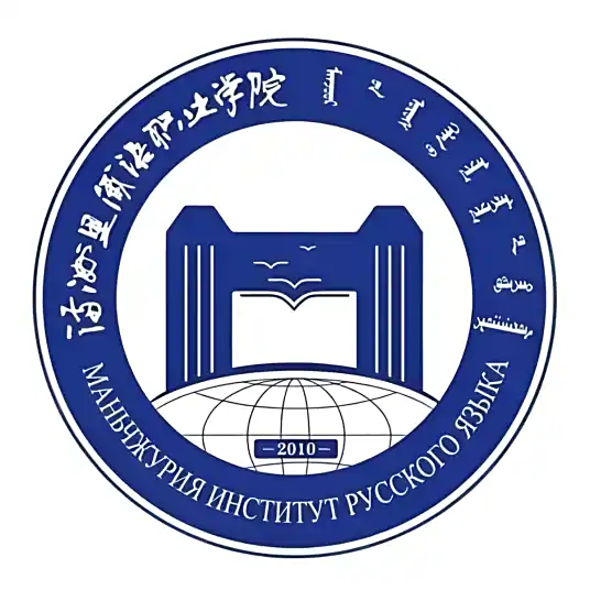满洲里俄语职业学院