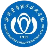 湘潭医卫职业技术学院