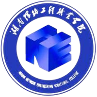 湖南网络工程职业学院