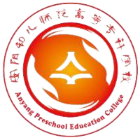 安阳幼儿师范高等专科学校
