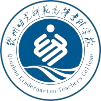 钦州幼儿师范高等专科学校