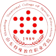 山东特殊教育职业学院