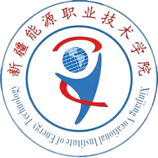 新疆能源职业技术学院