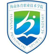 海南体育职业技术学院