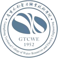 广东水利电力职业技术学院