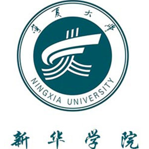 宁夏大学新华学院
