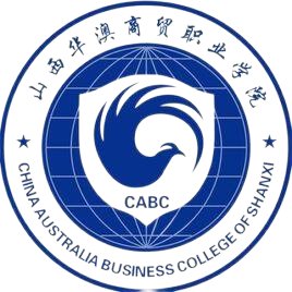 山西华澳商贸职业学院成考认可度怎么样？