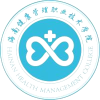 海南健康管理职业技术学院