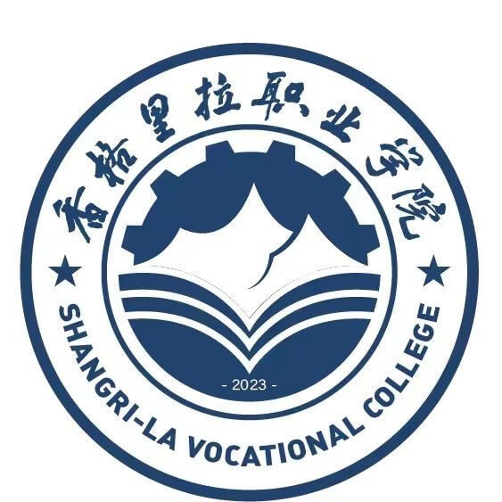 香格里拉职业学院