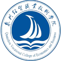 泉州经贸职业技术学院