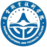 自贡职业技术学院
