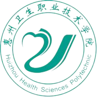 惠州卫生职业技术学院