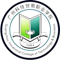 广州科技贸易职业学院