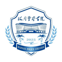 海南警察学院
