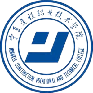 宁夏建设职业技术学院