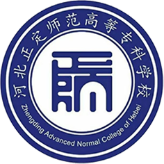 河北正定师范高等专科学校成考学历在教育系统认可吗？