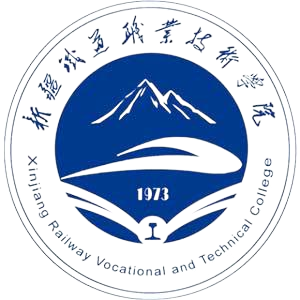 新疆铁道职业技术学院