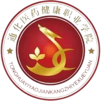 通化医药健康职业学院