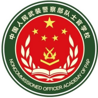 中国人民武装警察部队士官学校