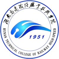 湖南高速铁路职业技术学院