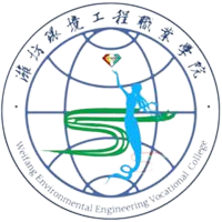 潍坊环境工程职业学院