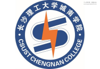长沙理工大学城南学院