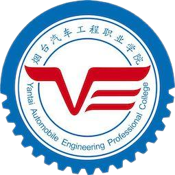 烟台汽车工程职业学院