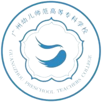 广州幼儿师范高等专科学校