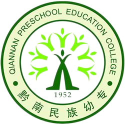 黔南民族幼儿师范高等专科学校