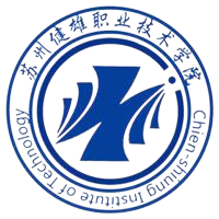 苏州健雄职业技术学院