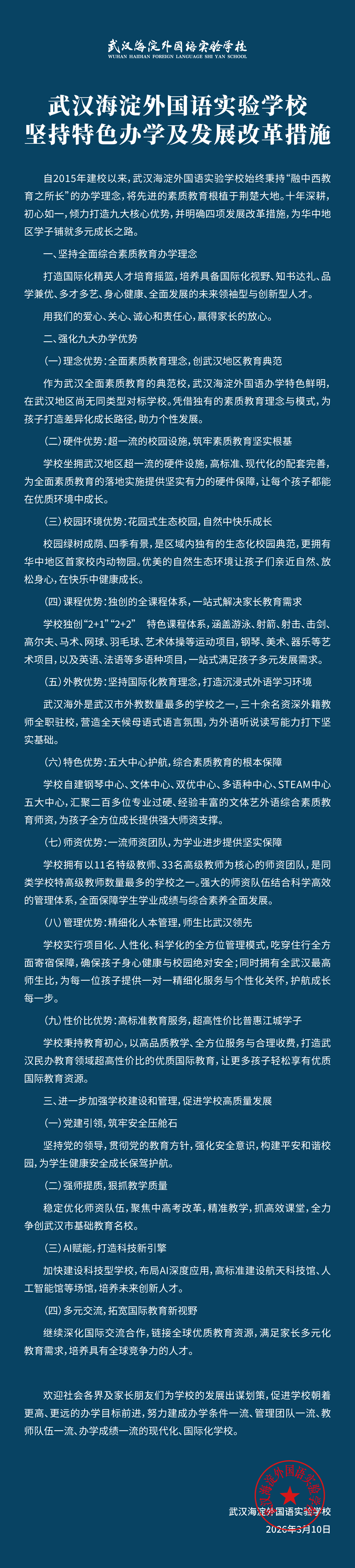 武汉海淀外国语实验学校坚持特色办学及发展改革措施