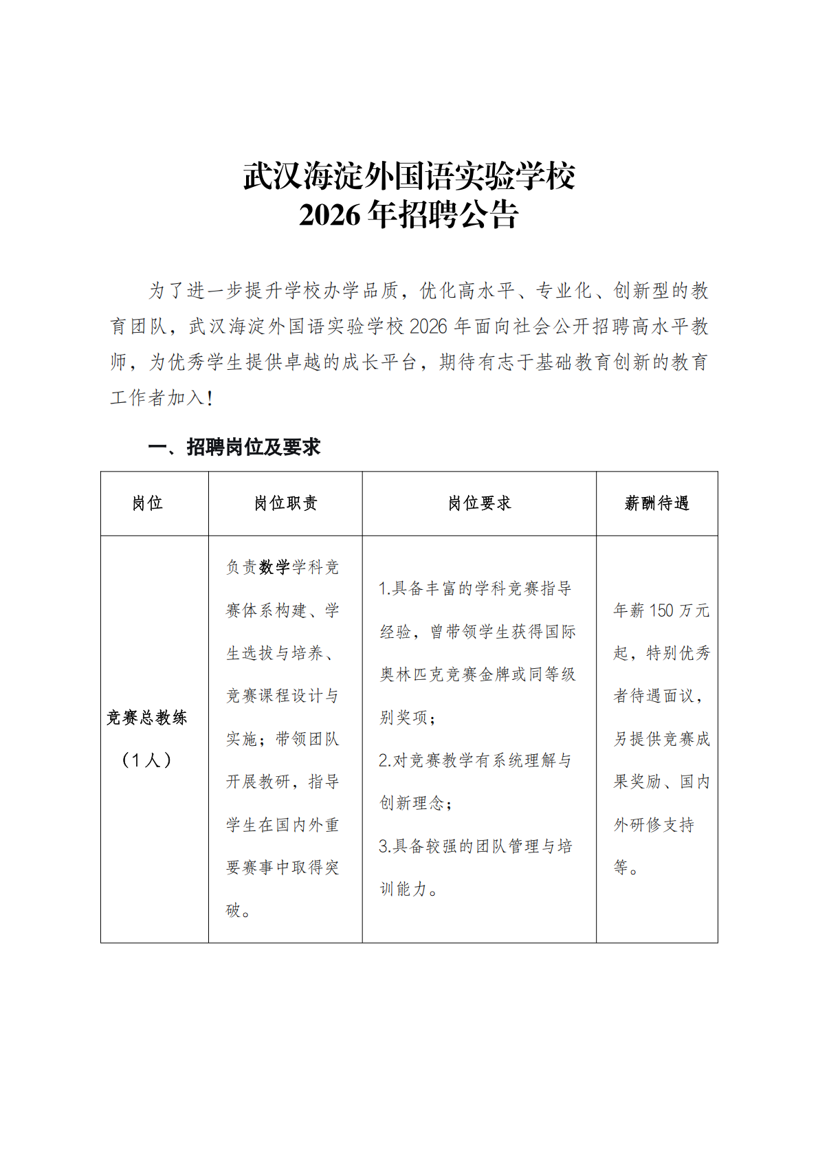 武汉海淀外国语实验学校2026年招聘公告 武汉海淀外国语实验学校2026年招聘公告