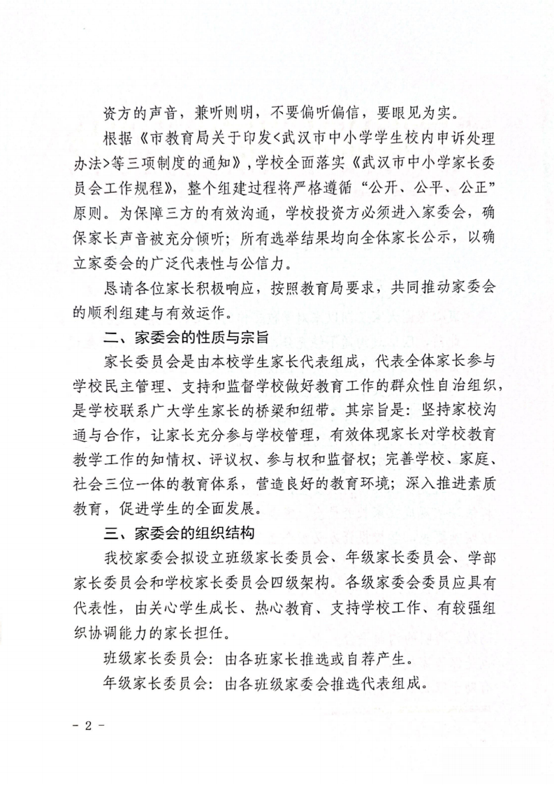 关于组建学校各级家长委员会的通知 关于组建学校各级家长委员会的通知