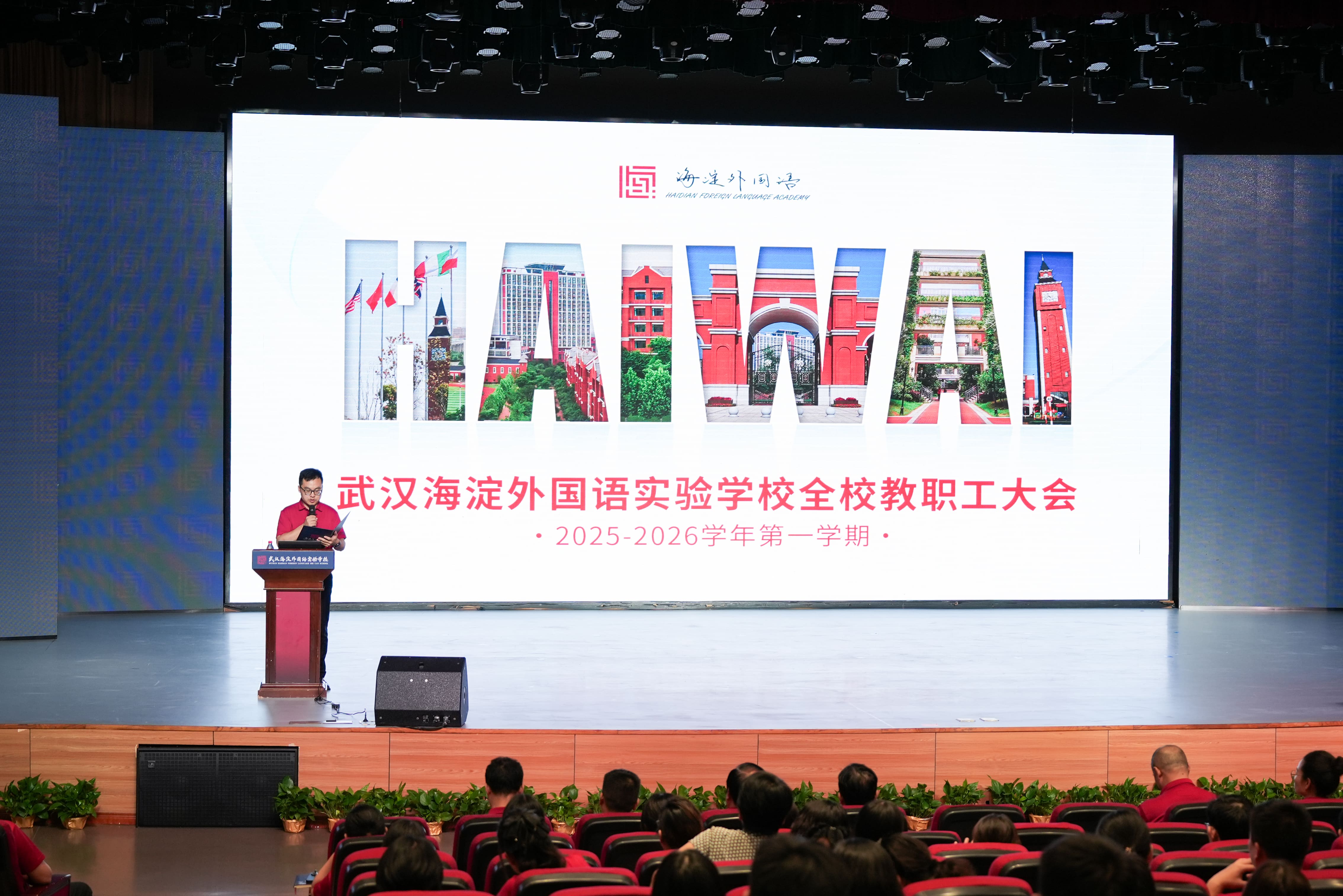 凝聚共识强化意识，精准施策破解难题 ——武汉海淀外国语实验学校部署2025-2026学年第一学期高质量发展路径