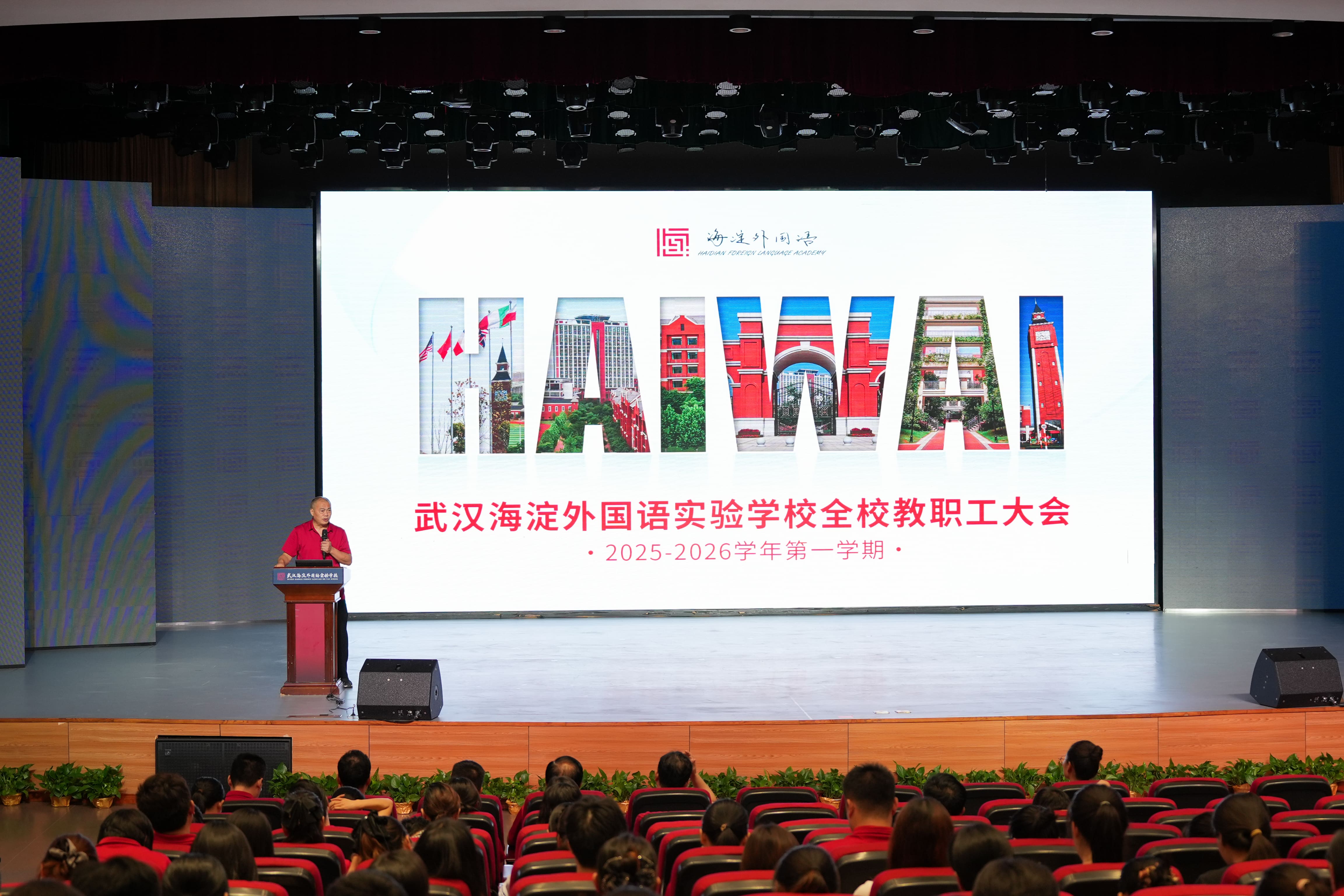 凝聚共识强化意识，精准施策破解难题 ——武汉海淀外国语实验学校部署2025-2026学年第一学期高质量发展路径