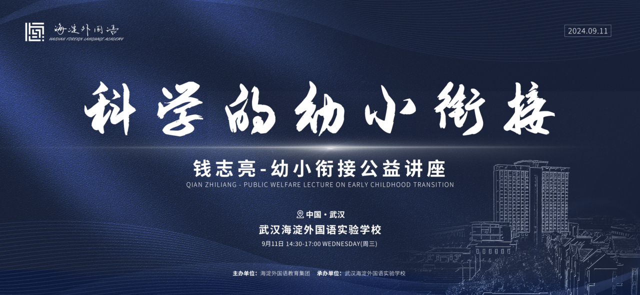 限席预约丨如何科学的幼小衔接?北师大教授钱志亮来校讲座为您支招… 限席预约丨如何科学的幼小衔接?北师大教授钱志亮来校讲座为您支招…