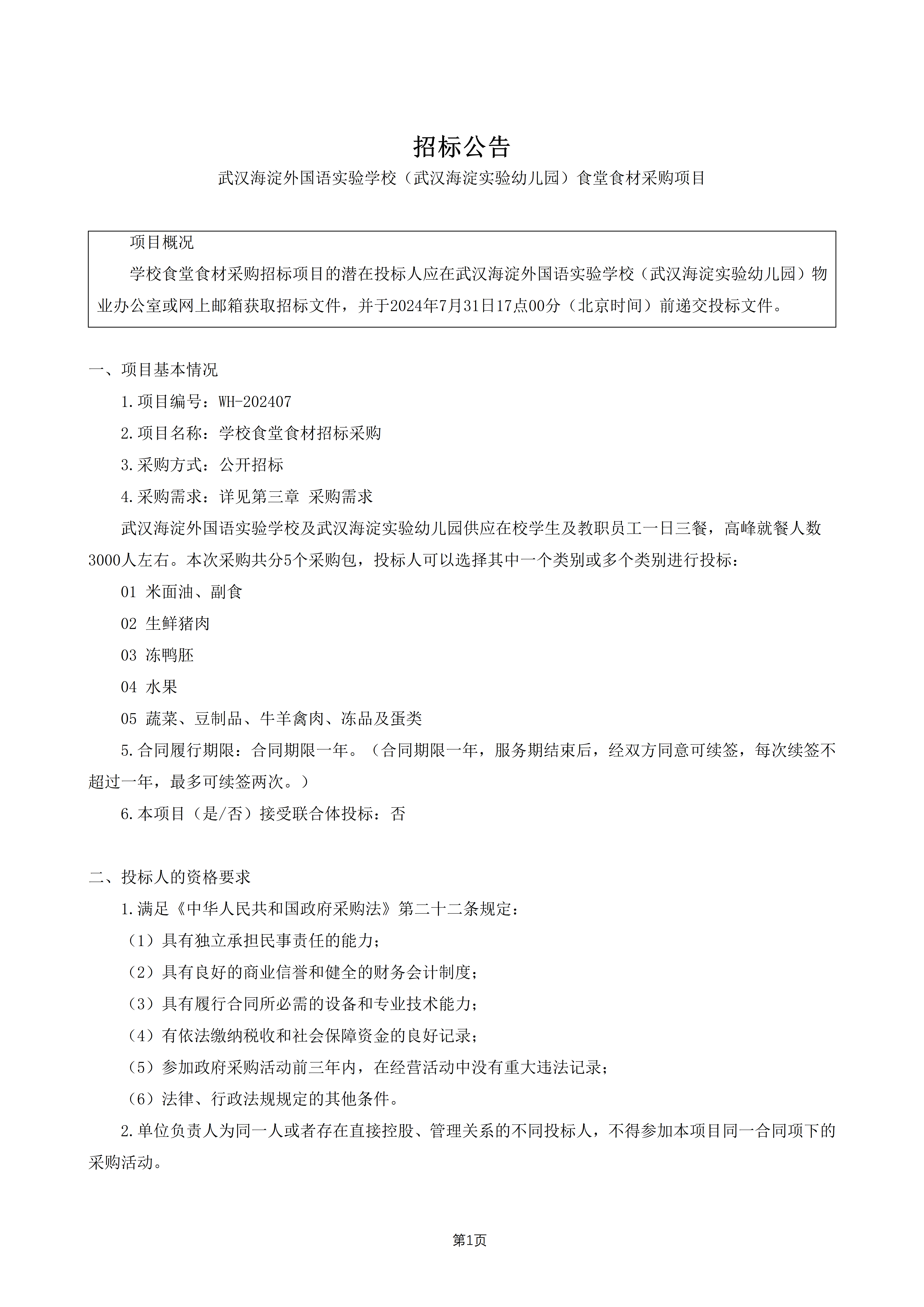 食堂食材采购招标公告 食堂食材采购招标公告