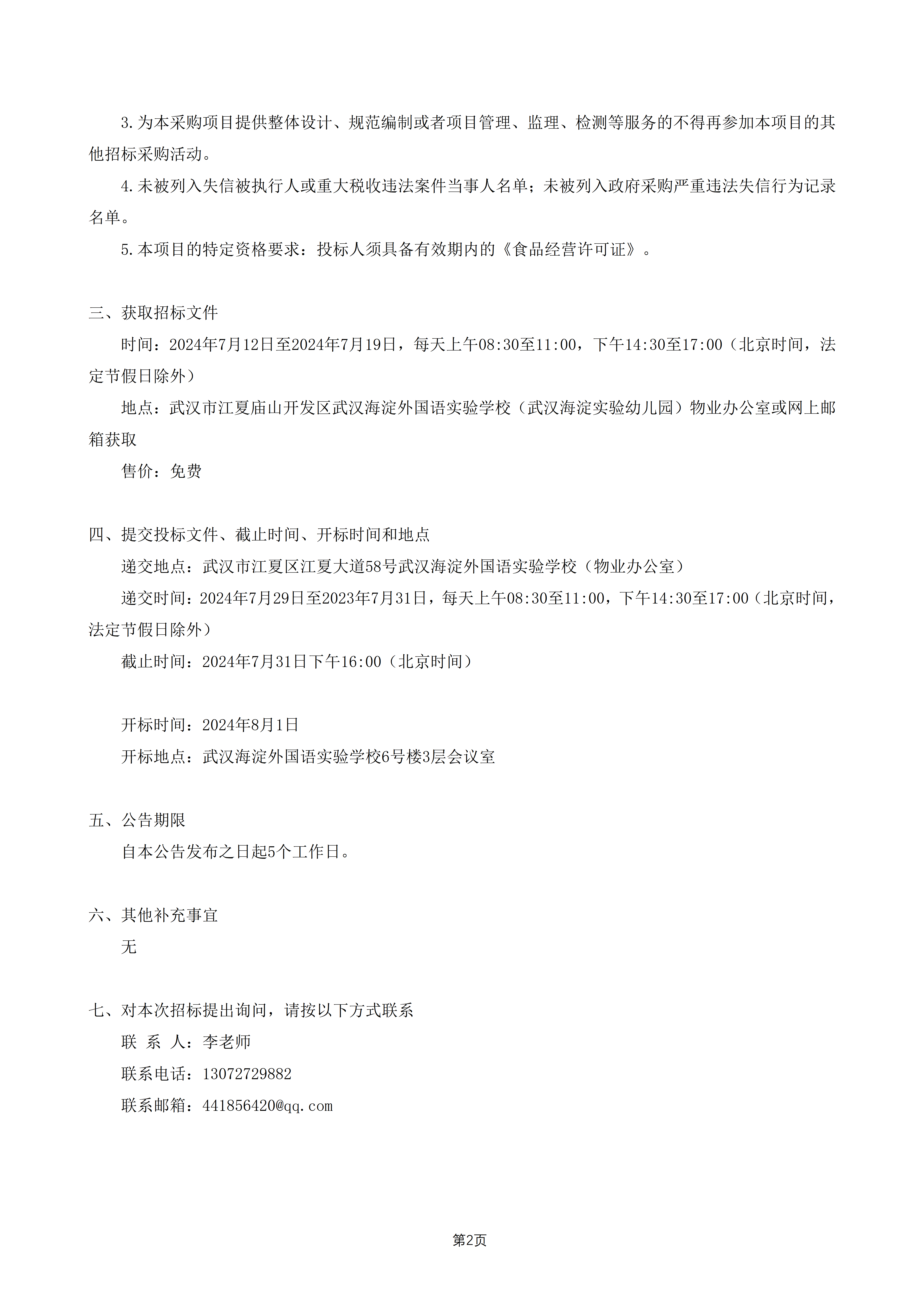 食堂食材采购招标公告 食堂食材采购招标公告